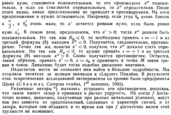 О трудностях, возникающих при приложении обычно принимаемых эмпирических законов трения. Исследования Пенлёве