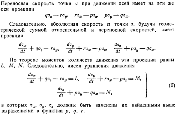 Твердое тело, движущееся вокруг неподвижной точки; применение триэдра, неизменно связанного с телом