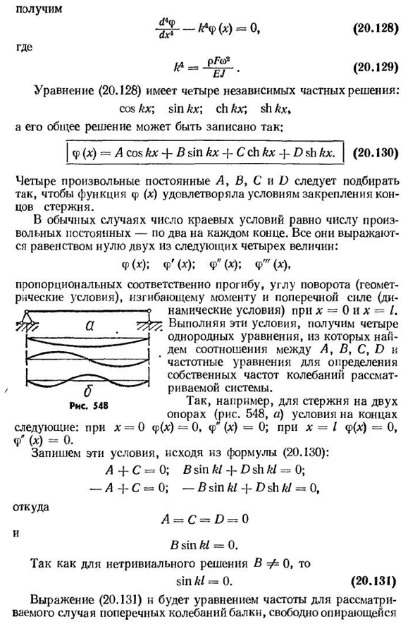 Поперечные колебания призматических стержней