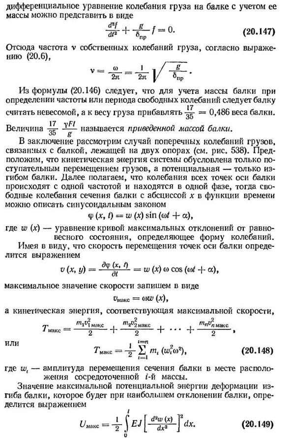 Приближенные методы определения собственных частот колебаний упругих систем