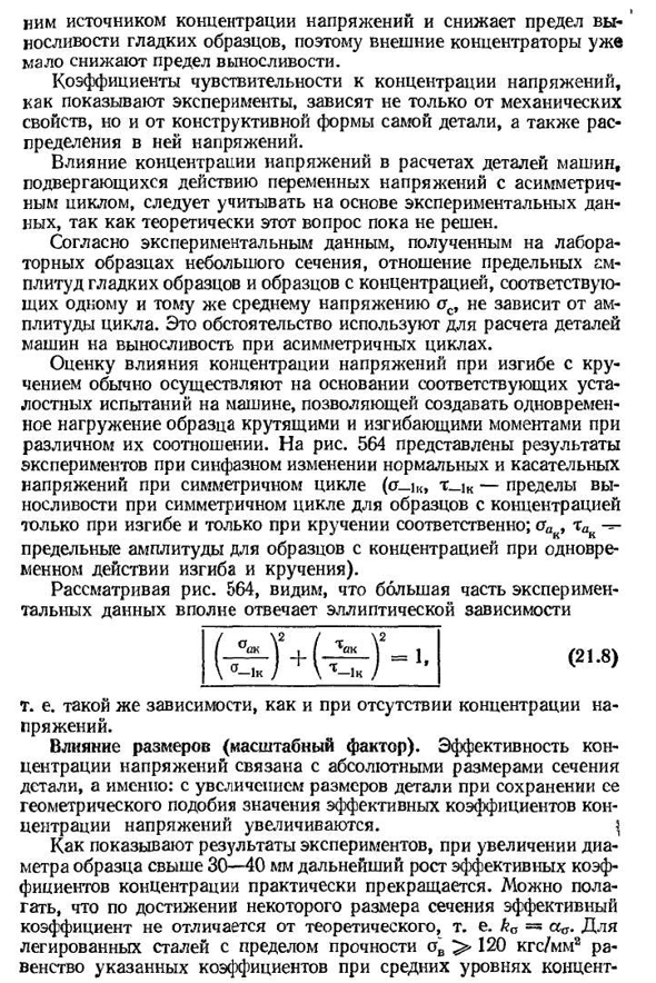 Влияние конструктивно­-технологических факторов на предел выносливости