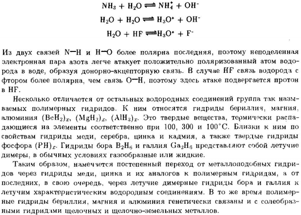 Водородные соединения