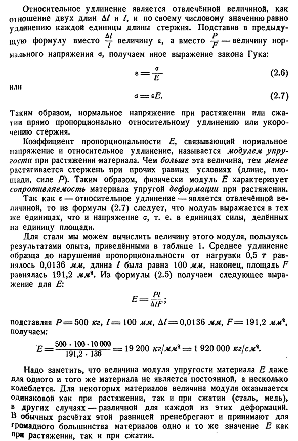 Деформации при растяжении и сжатии. Закон Гука