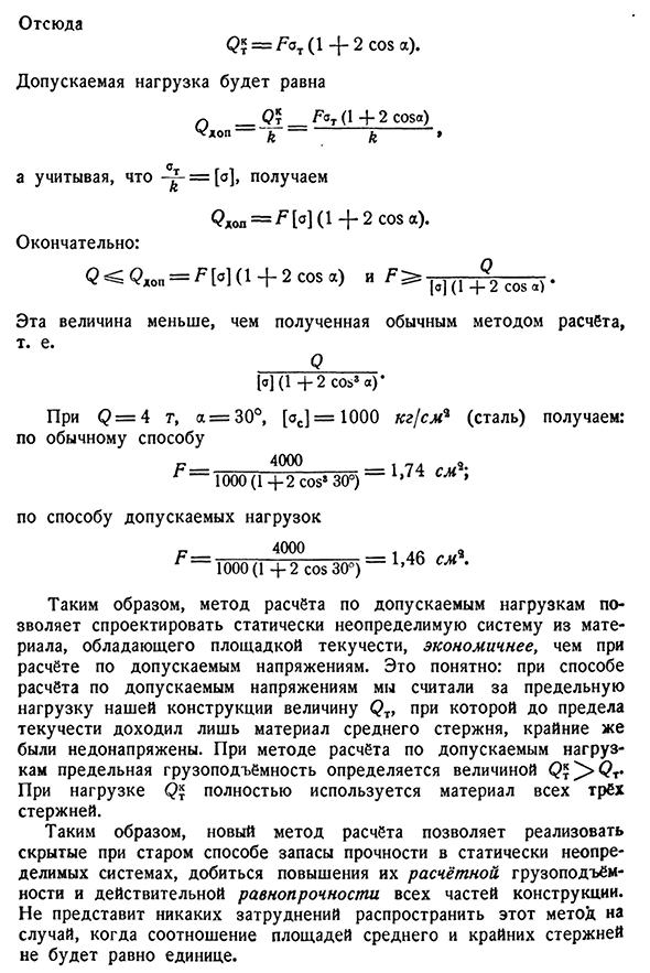 Расчёт статически неопределимых систем по способу допускаемых нагрузок