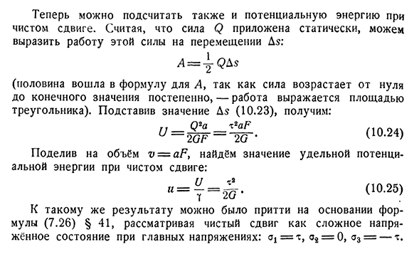 Связь между напряжениями и деформацией при чистом сдвиге. Потенциальная энергия сдвига