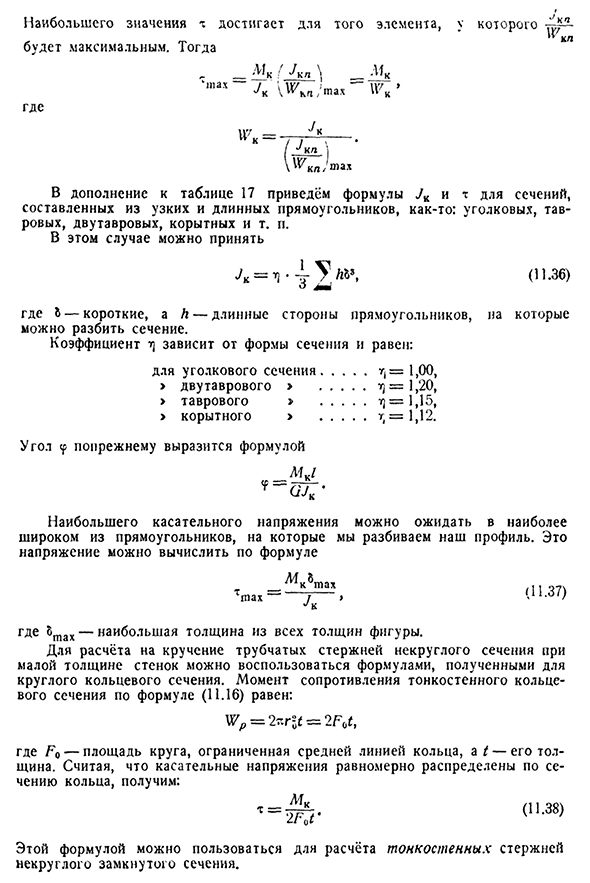 Чистое кручение стержней некруглого сечения