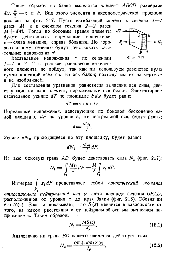 Касательные напряжения в балке прямоугольного сечения (формула Журавского)