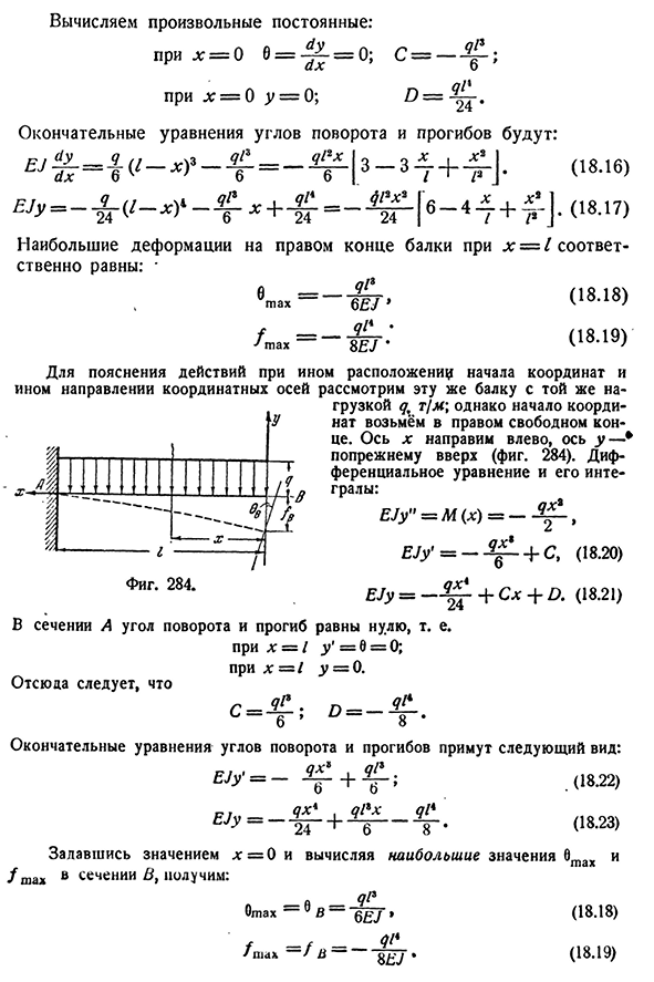 Интегрирование дифференциального уравнения изогнутой оси балки, защемлённой одним концом