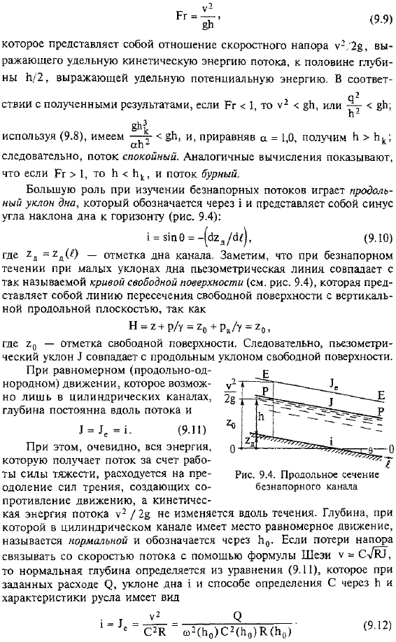 Равномерное и плавноизменяющееся движения жидкости в открытых руслах. Основные понятия и терминология