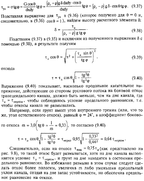 Предотвращение размыва грунтовых каналов (метод влекущей силы)