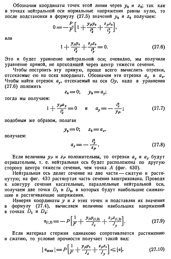 Внецентренное сжатие или растяжение.