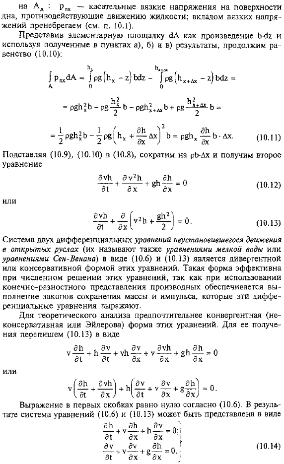 Основные уравнения неустановившегося движения в открытых руслах