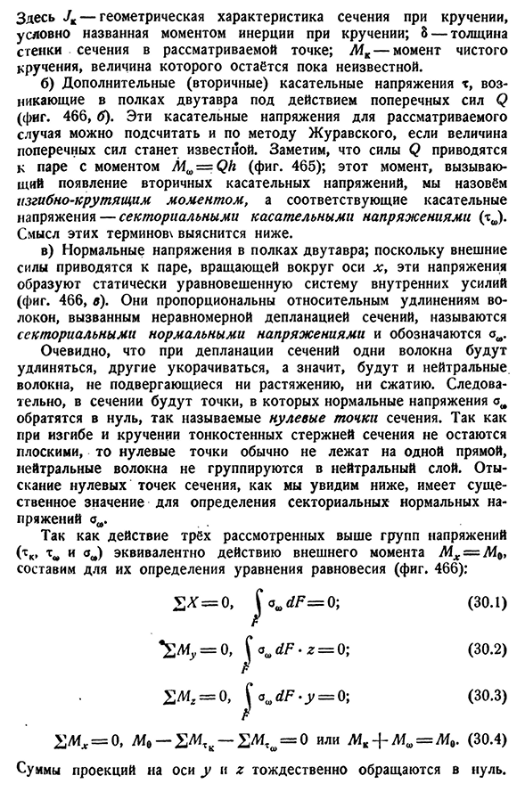 Внутренние усилия в сечениях стержня при стеснённом кручении. Гипотезы