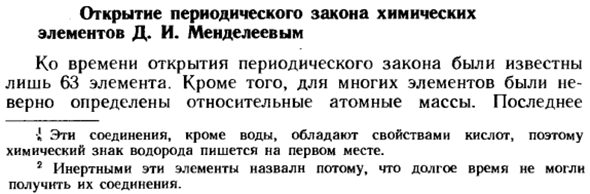 Открытие периодического закона химических элементов Д. И. Менделеевым