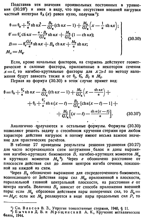 Дифференциальное уравнение деформаций при стеснённом кручении. Определение силовых факторов