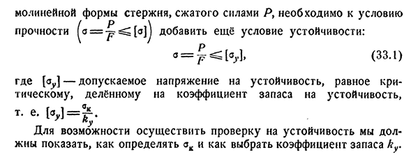 Введение. Понятие об устойчивости формы сжатых стержней.