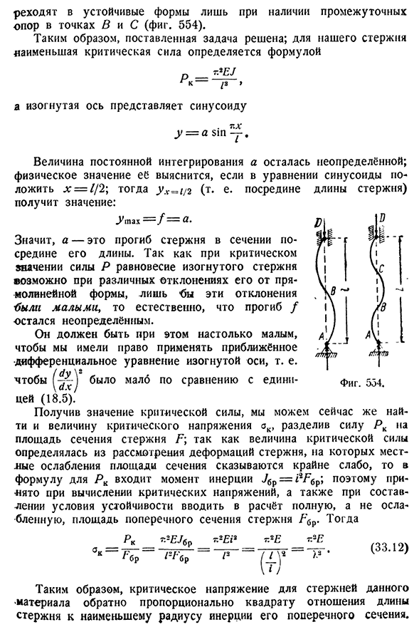 Формула Эйлера для критической силы.