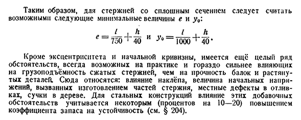 Влияние эксцентриситета приложения сжимающей силы и начальной кривизны стержня.