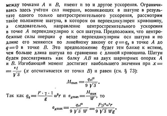 Напряжения в спарниках и шатунах.