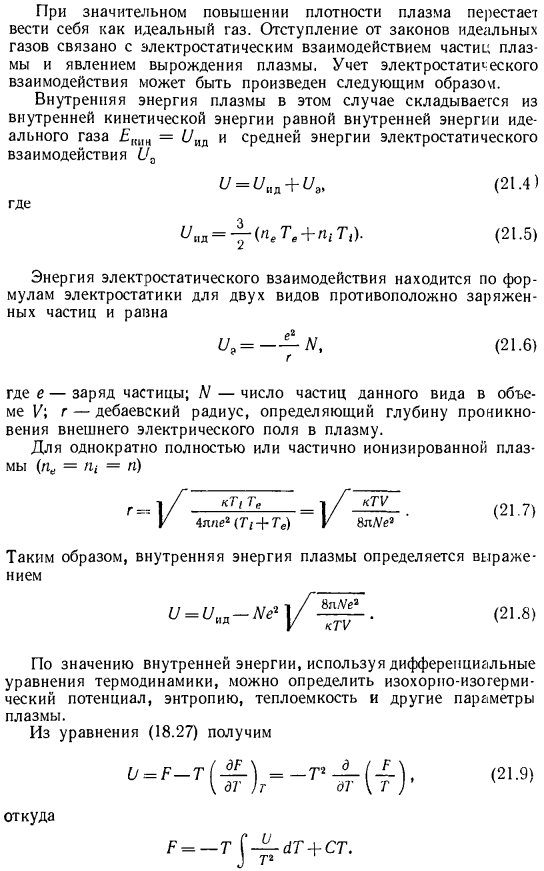 Термодинамика плазмы. Состояние плазмы