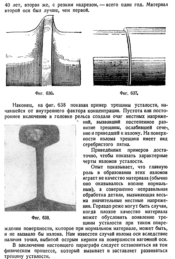 Практические примеры разрушения при переменных нагрузках. Механизм появления и развития трещин усталости