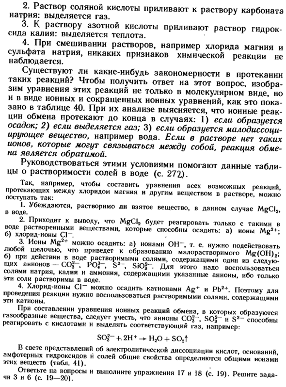 Реакции ионного обмена и условия их протекания