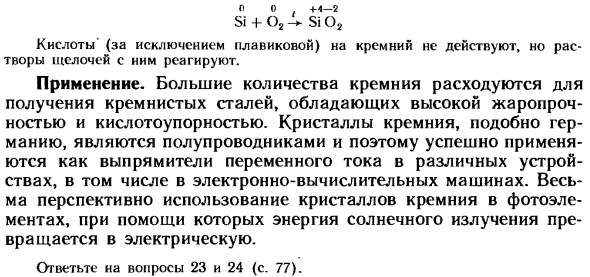 Кремний и его свойства