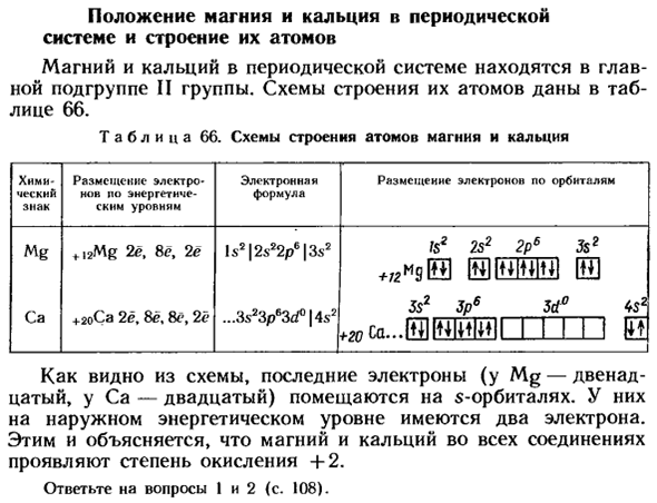 Положение магния и кальция в периодической системе и строение их атомов