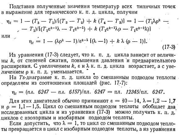 Цикл с подводом теплоты в процессе при и — const и р = const, или цикл со смешанным подводом теплоты