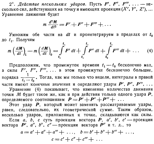 Удар, приложенный к одной материальной точке