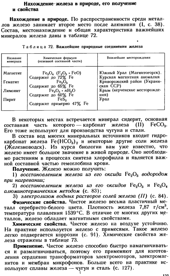 Нахождение железа в природе, его получение и свойства