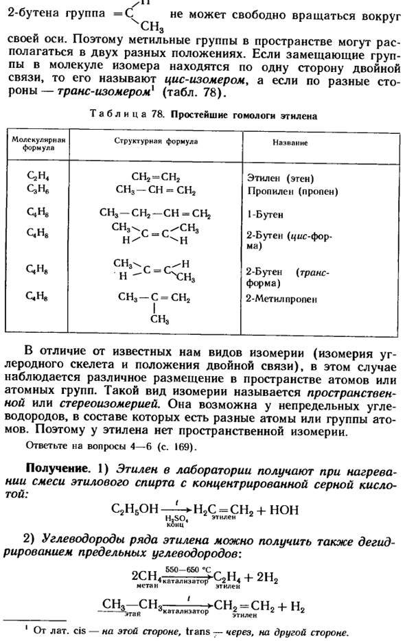 Этилен. Гомологи этилена