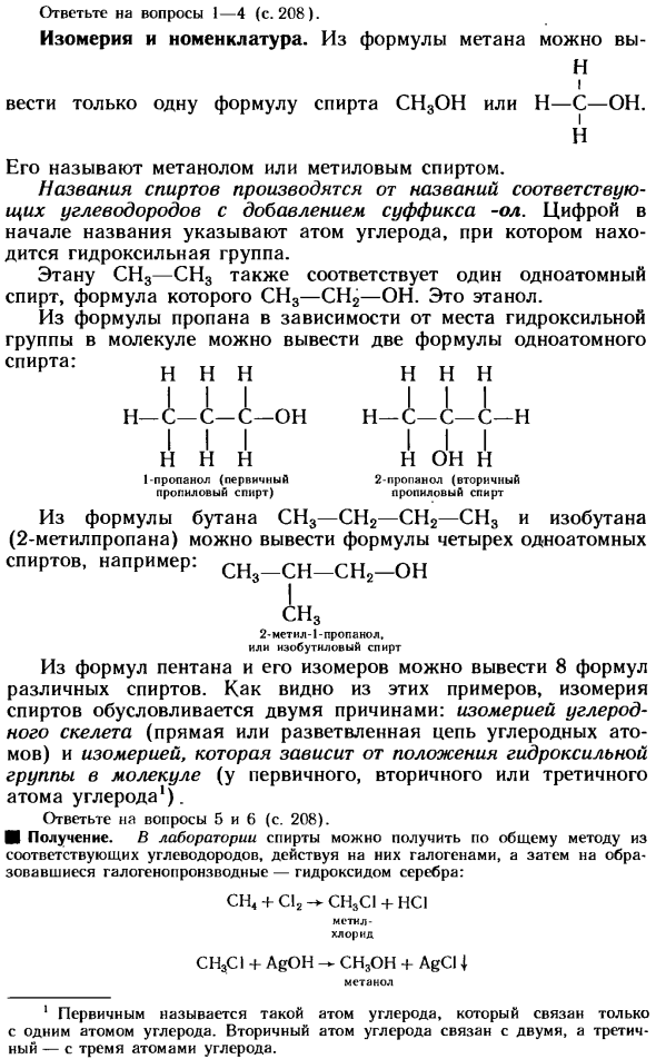 Одноатомные предельные спирты