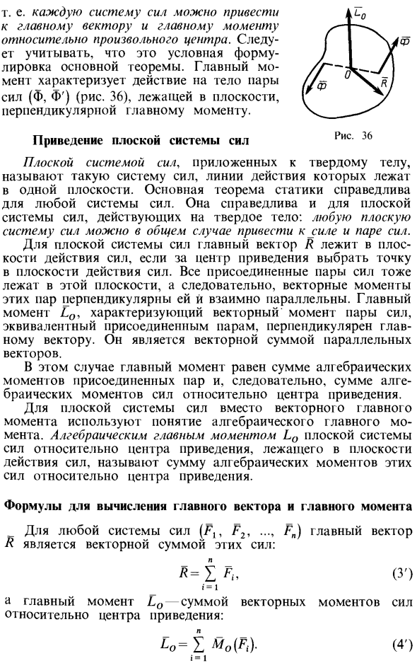 Приведение произвольной системы сил к силе и паре сил