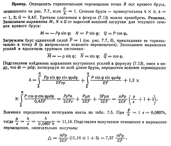 Деформации кривых стержней