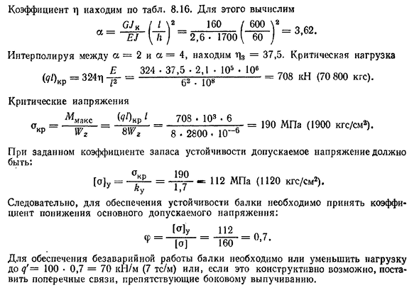 Устойчивость плоской формы изгиба