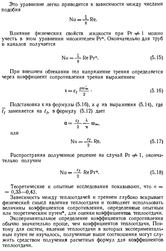 Связь между теплоотдачей и трением