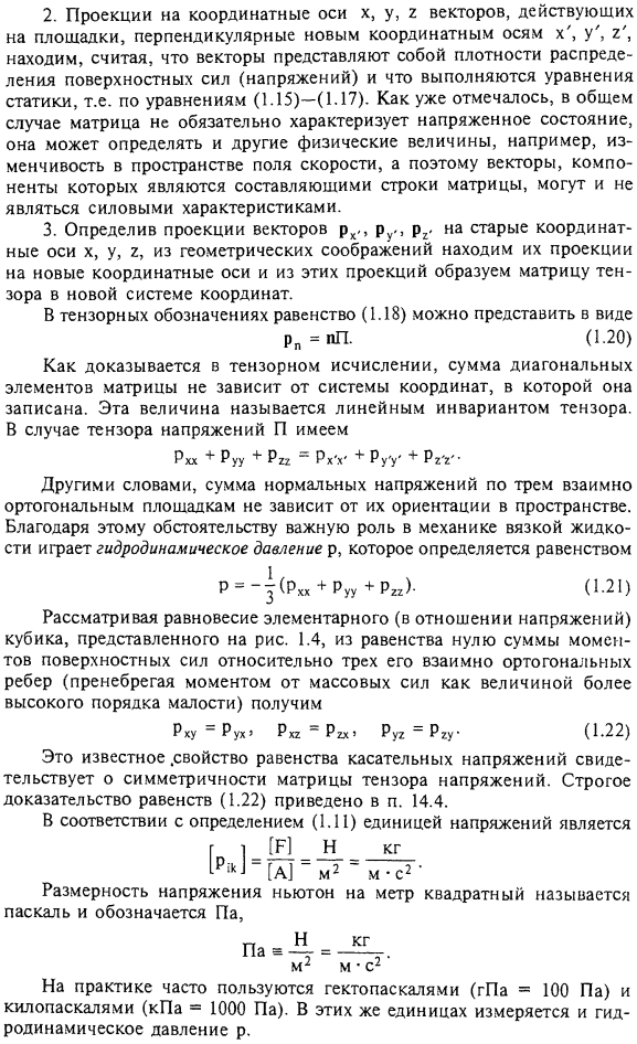 Напряженное состояние в точке сплошной среды. Тензор напряжений