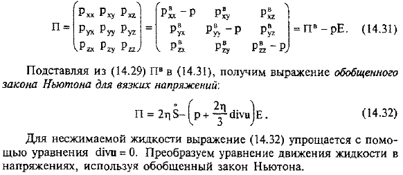 Обобщенный закон Ньютона для вязких напряжений