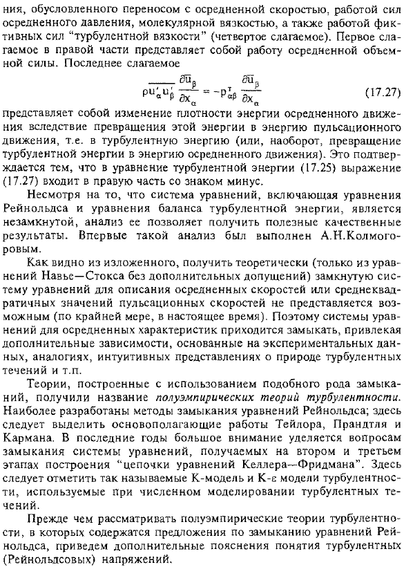 Проблема замыкания уравнений Рейнольдса. Цепочка уравнений Келлера-Фридмана. Уравнение баланса энергии