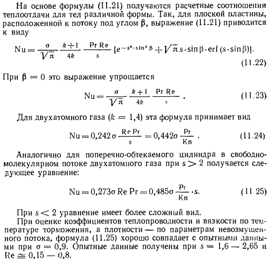 Теплоотдача в свободно-молекулярном потоке газа