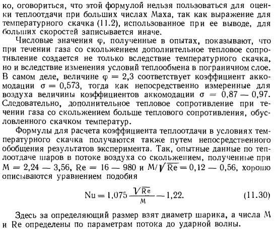 Теплоотдача при температурном скачке на поверхности теплообмена