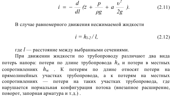 Основные понятия кинематики и динамики жидкости.