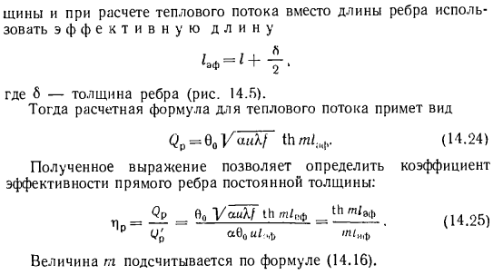 Температурное поле и коэффициент эффективности прямых ребер постоянной толщины