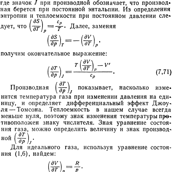 Тепловая функция. Эффект Джоуля Томсона.