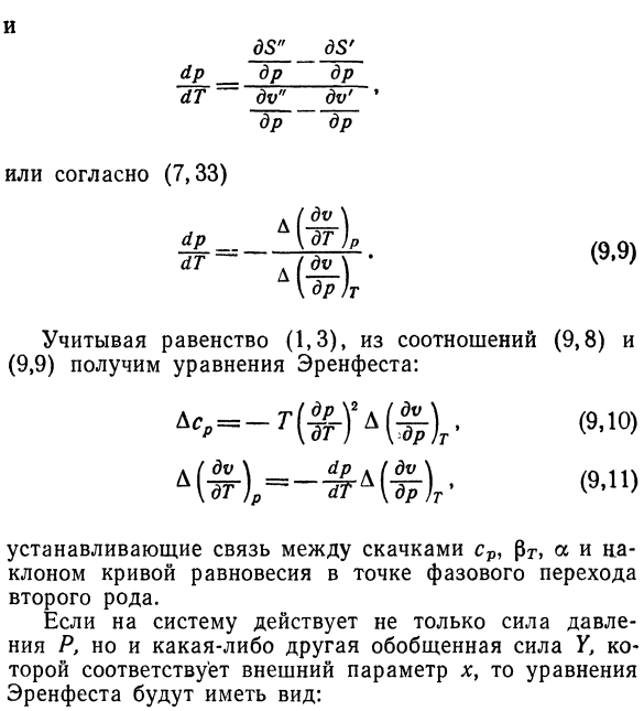 Фазовые переходы второго рода.  Уравнение Эренфеста.