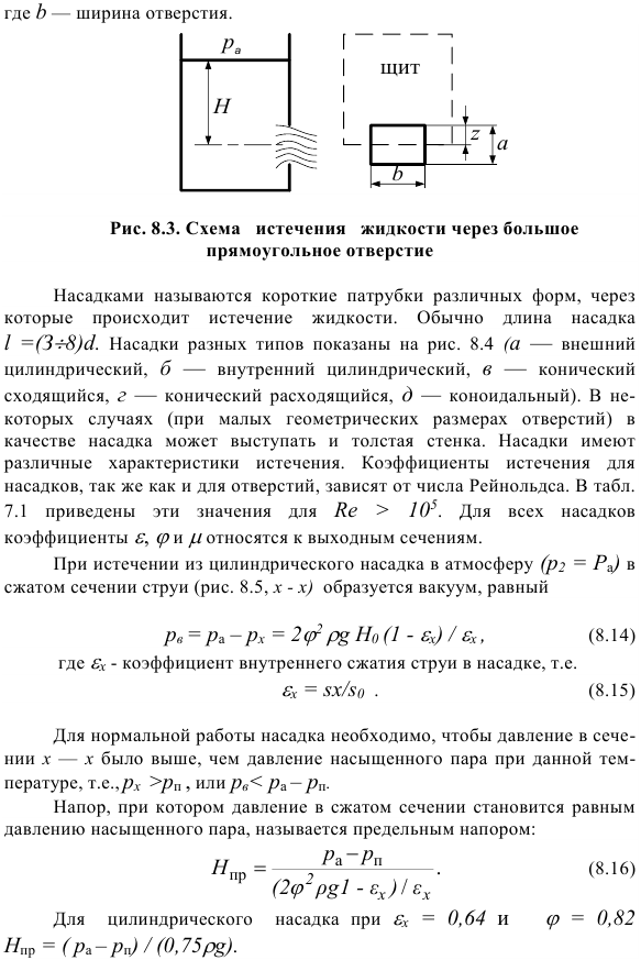 Истечение жидкости через отверстия и насадки