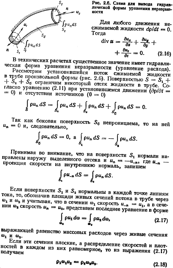 Уравнение неразрывности (сплошности).