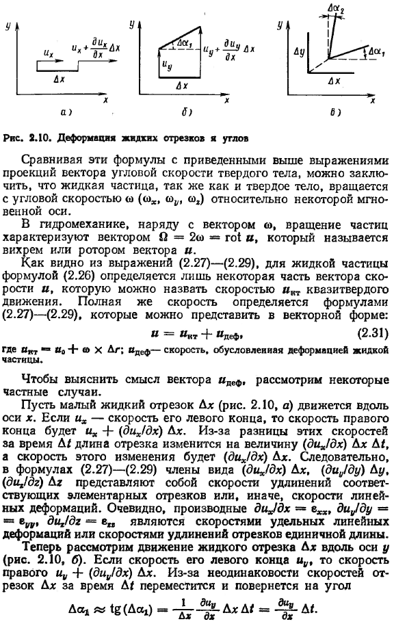 Общий характер движения жидкой частицы. Теорема Коши-Гельмгольца.