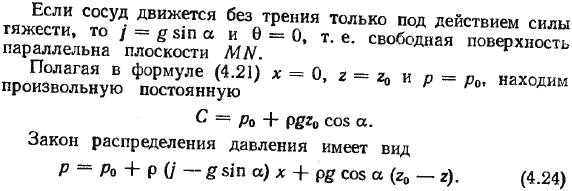 Относительный покой жидкости.